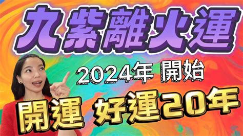 九紫離火運顏色|龍年「九紫離火運」來了 2類人大旺20年